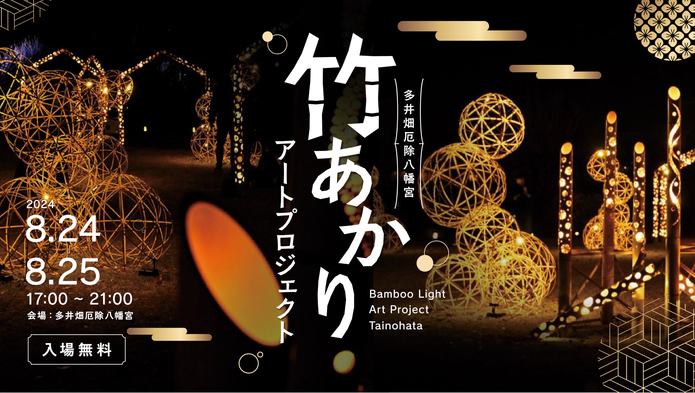 神戸・須磨区の神社「多井畑厄除八幡宮」で幻想的な『竹あかりアート 神戸・須磨区の神社「多井畑厄除八幡宮」で幻想的な『竹あかりアート