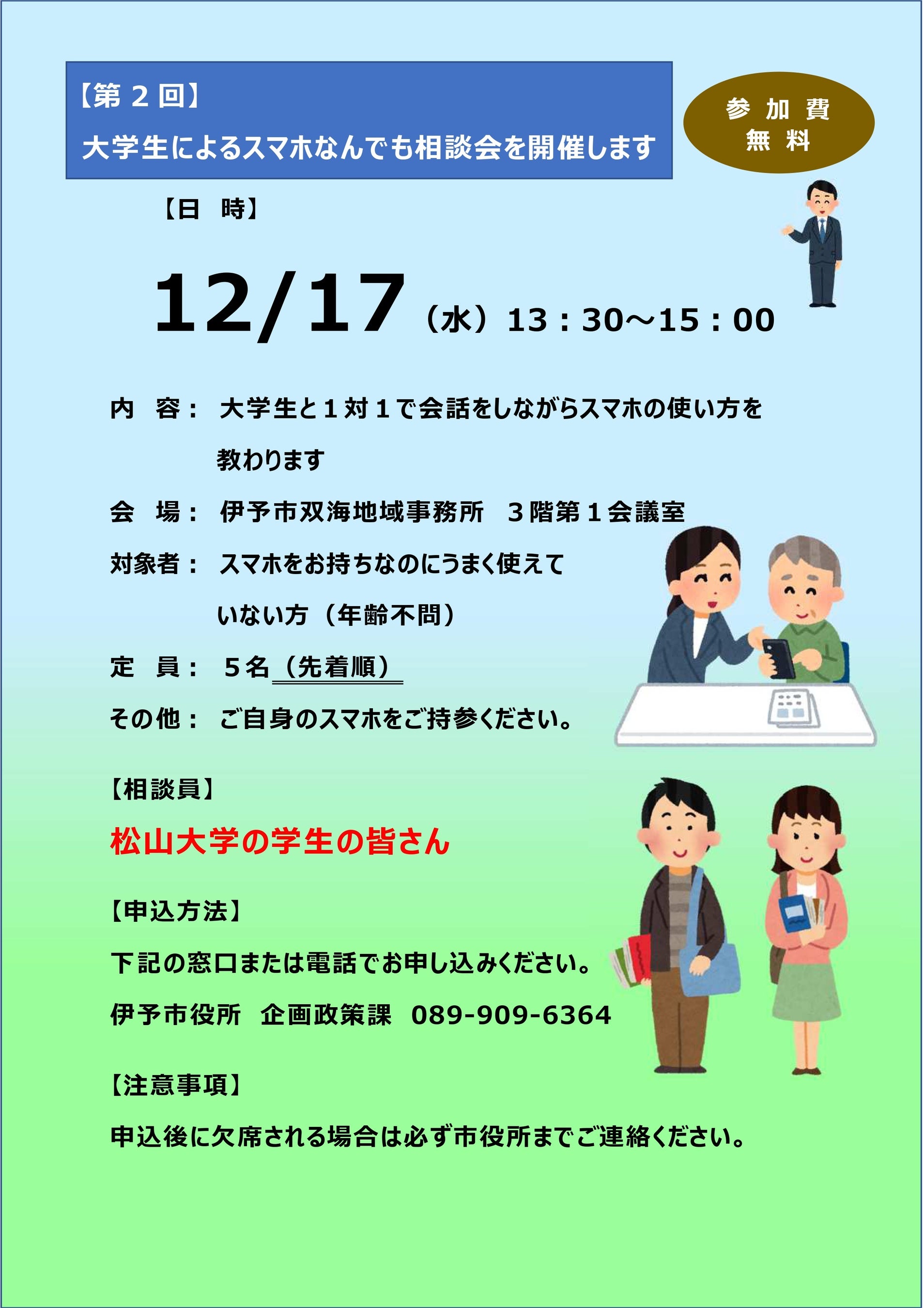 【愛媛県伊予市】「いまさら聞けない…」も大歓迎！大学生サポーターが優しく導くスマホ何でも相談会を開催します！