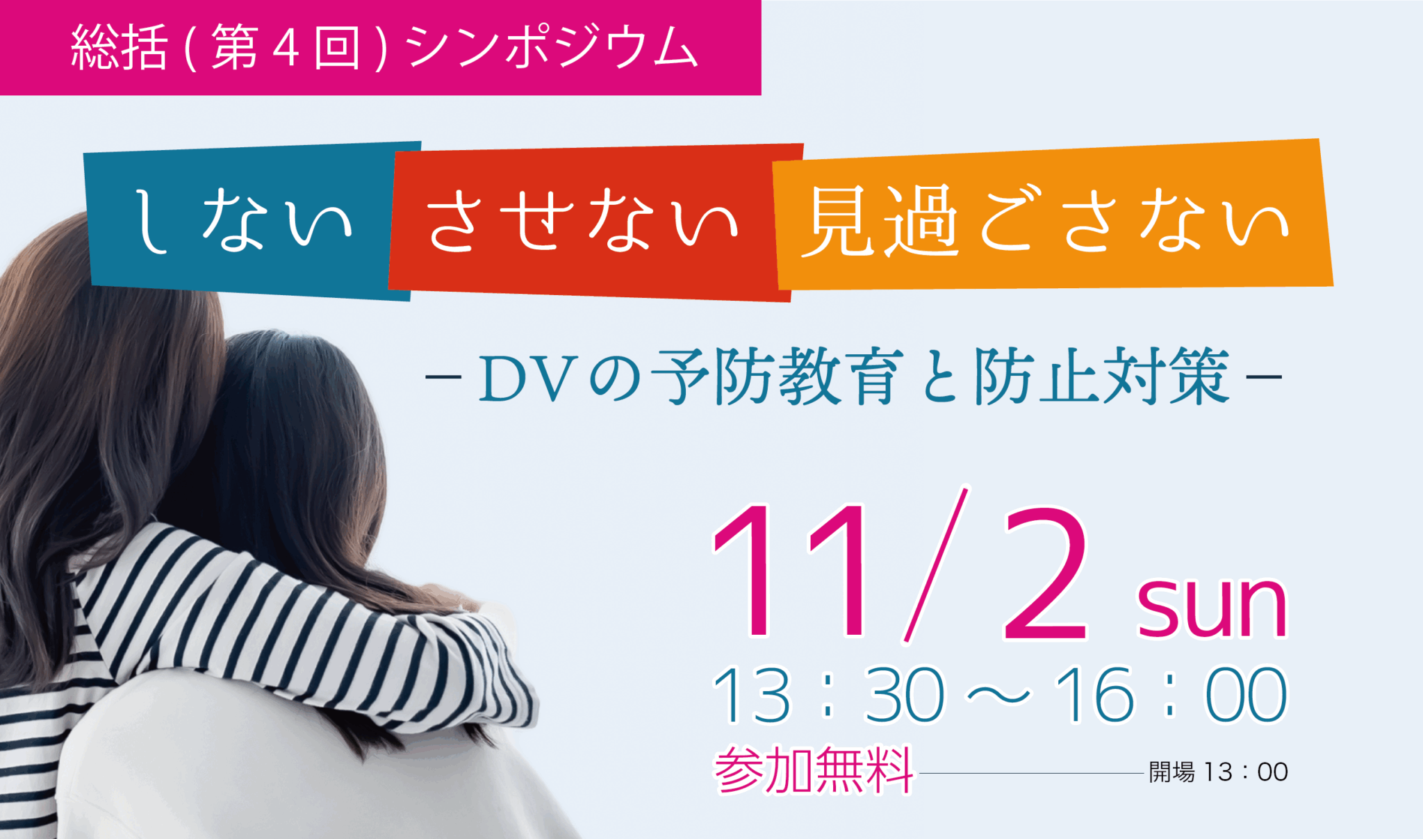 DVの加害者・被害者・傍観者にならないために。社会全体でDVを「しない・させない・見過ごさない」ための予防教育と防止対策を考える総括シンポジウムを開催