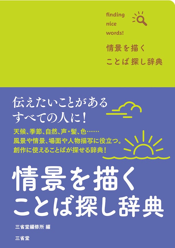 伝えたいことがあるすべての人に！】文庫サイズの「ことば探し