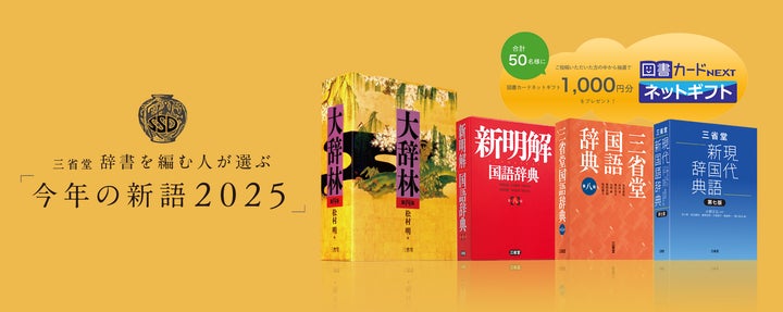 辞書の三省堂、「今年の新語2025」の一般公募を開始! | 株式 辞書の三省堂、「今年の新語2025」の一般公募を開始! | 株式
