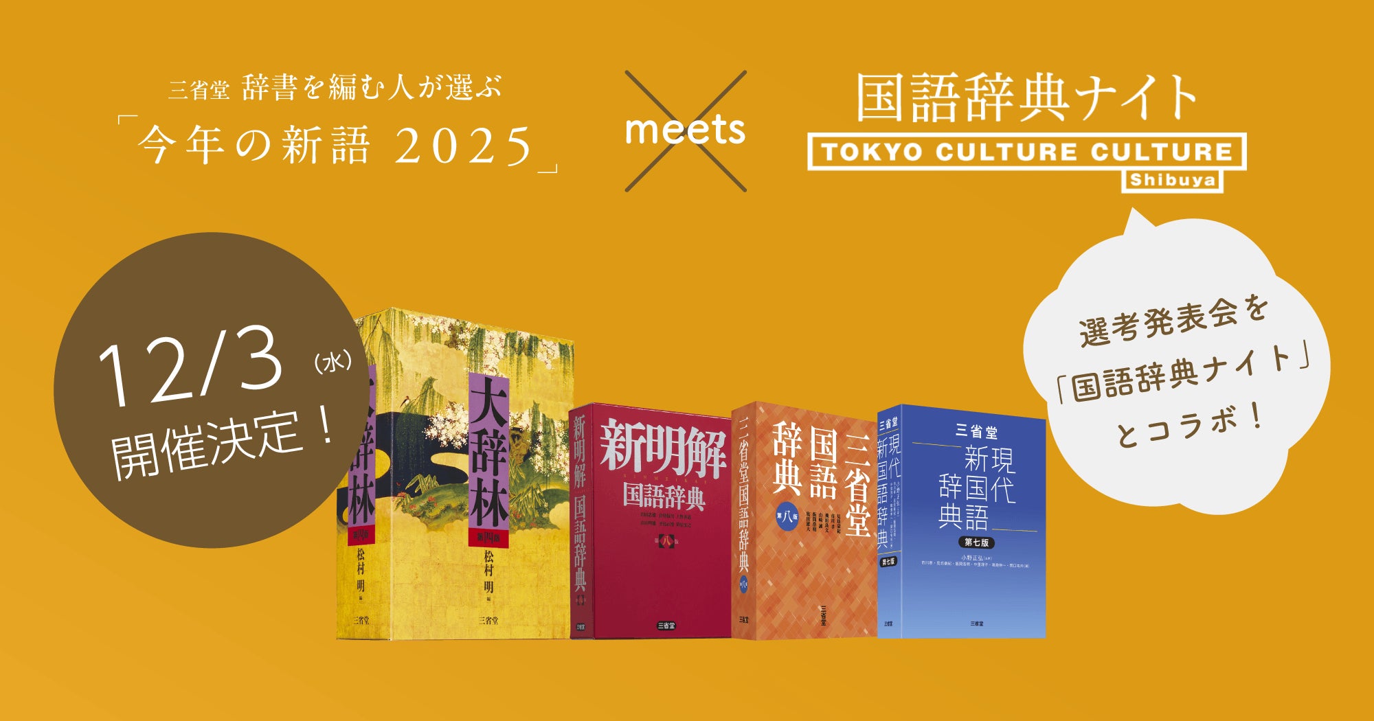 三省堂 辞書を編む人が選ぶ「今年の新語2025」選考発表会、12月3日(水 三省堂 辞書を編む人が選ぶ「今年の新語2025」選考発表会、12月3日(水