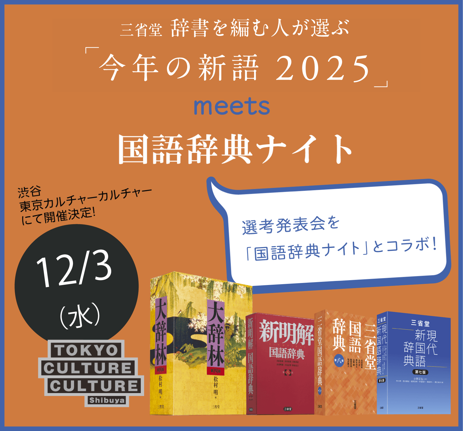 三省堂 辞書を編む人が選ぶ「今年の新語2025」選考発表会、12月3日（水