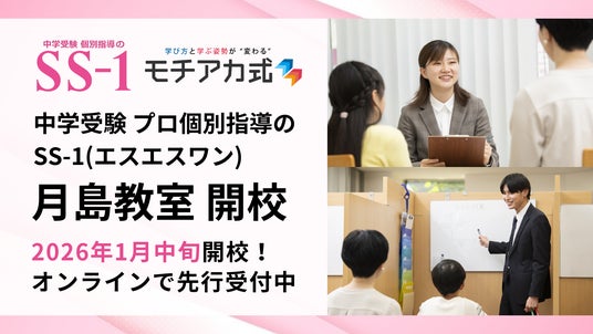 中学受験プロ個別指導の『SS-1』、2026年1月中旬に月島教室を開校! 中学受験プロ個別指導の『SS-1』、2026年1月中旬に月島教室を開校!