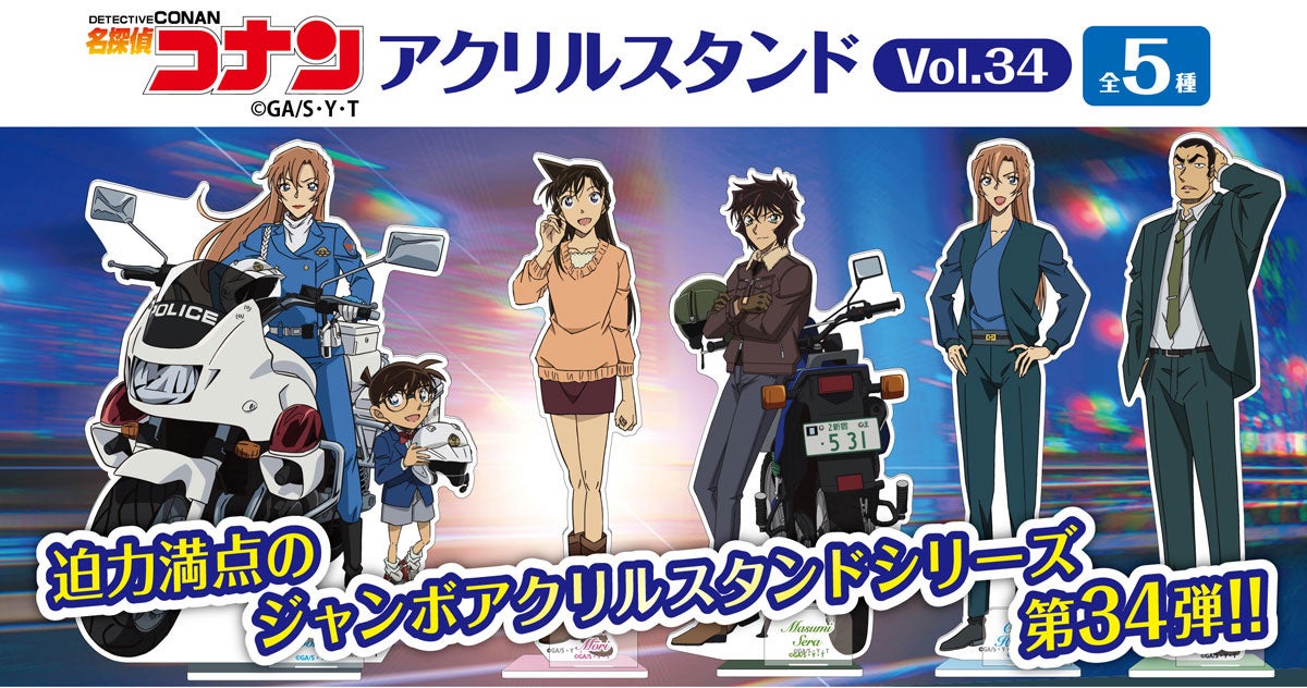 コナン 名探偵コナン】アクリルスタンドVol.34の発売が決定!!本日12/3(水)より