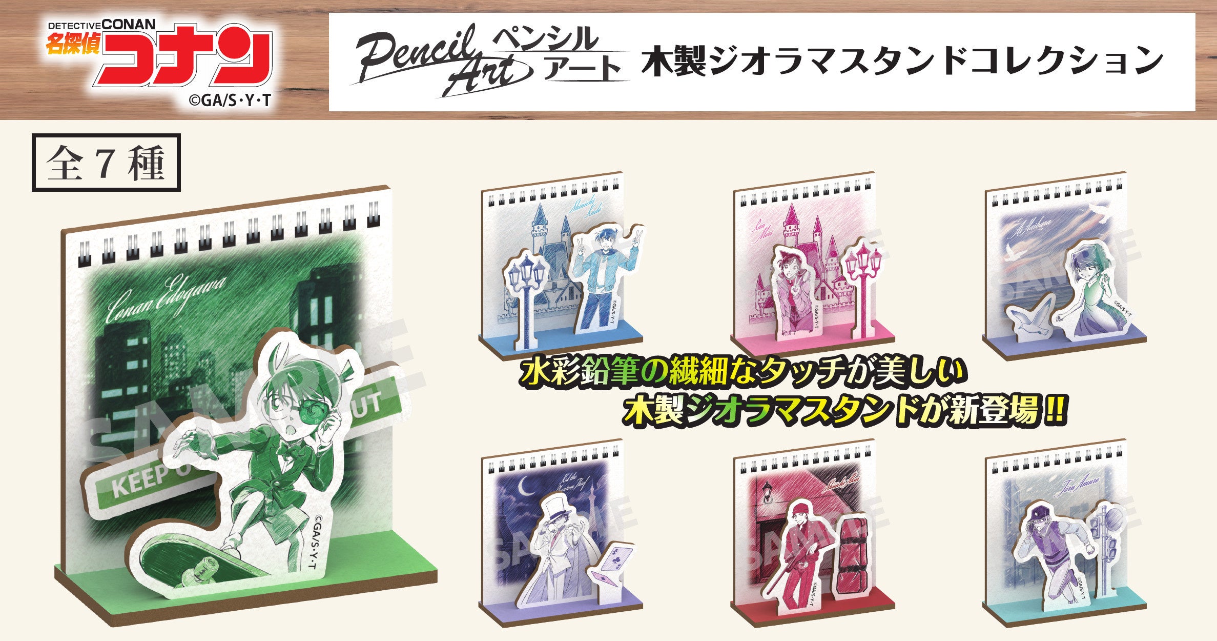 【名探偵コナン】ペンシルアート 木製ジオラマスタンドコレクションの発売が決定!!本日10/21(水)よりご予約受付を開始!!