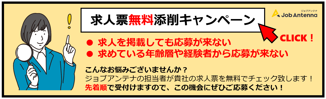 求人票無料添削キャンペーン