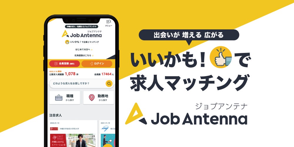 沖縄に特化した双方向な求人マッチングサービス ジョブアンテナ 10月4日に登録会員数2万人を突破 インタラクティブ株式会社のプレスリリース 沖縄に特化した双方向な求人マッチングサービス ジョブアンテナ 10月4日に登録会員数2万人を突破 インタラクティブ株式会社のプレスリリース