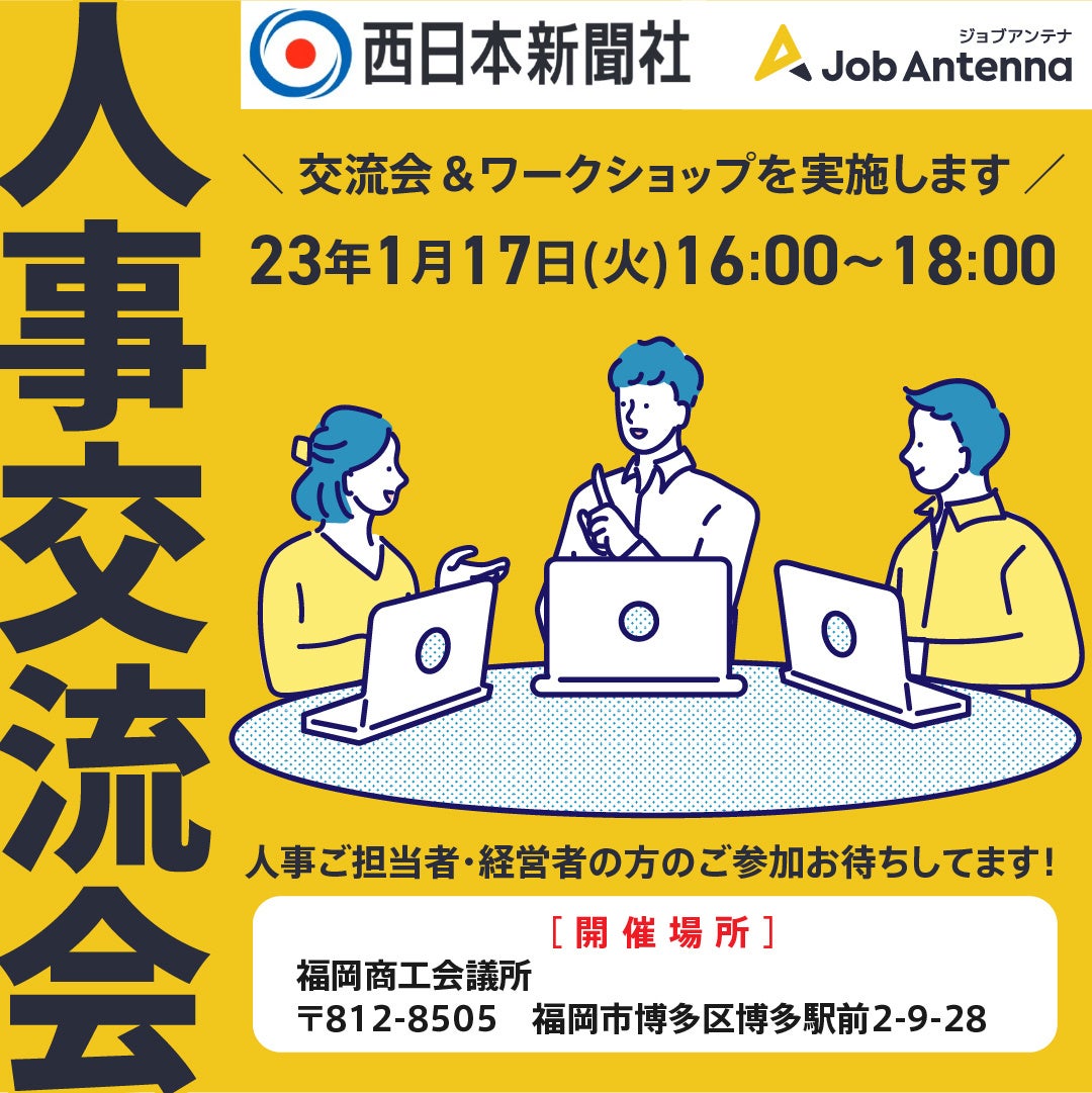 人事交流会