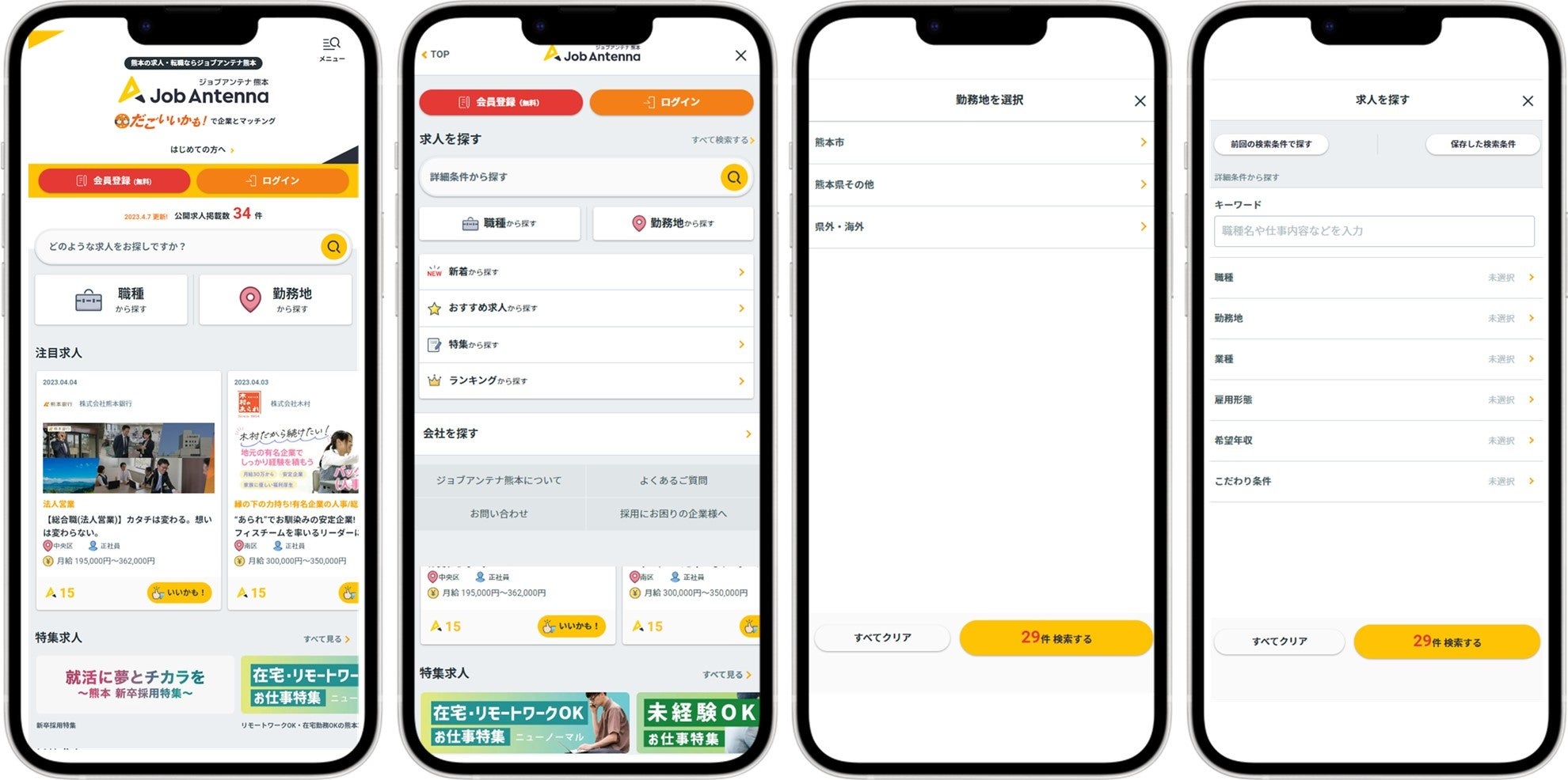 ジョブアンテナ熊本_画面データ