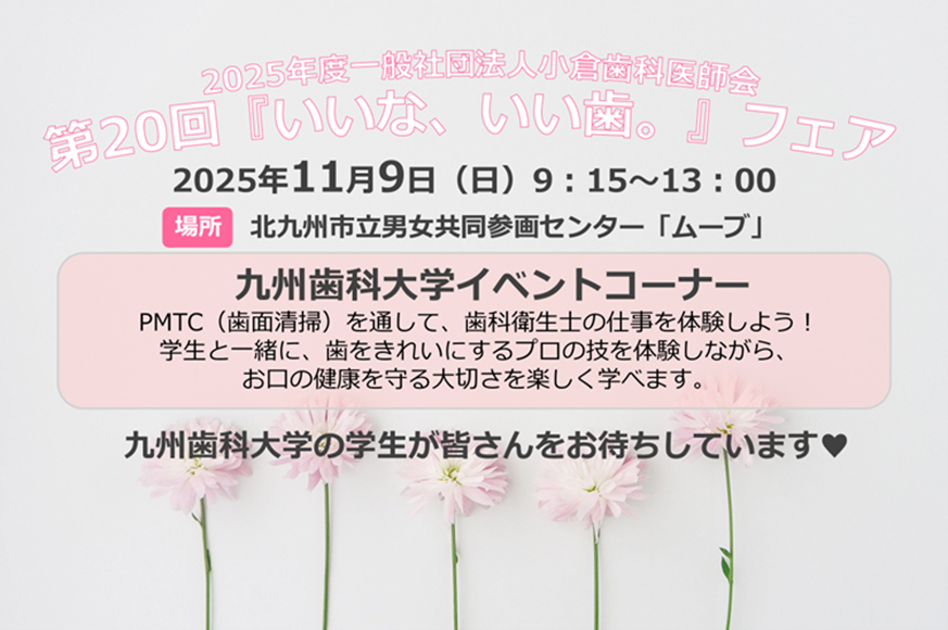 「歯をピカピカにしてみよう！」～ 九州歯科大学が地域イベントで“歯科衛生士の仕事”体験ブースを出展 ～
