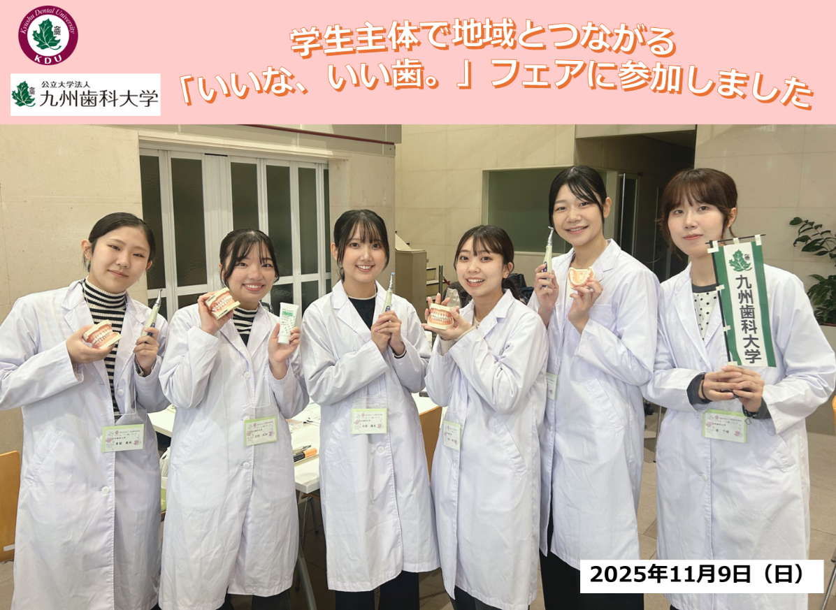 学生主体で地域とつながる 「いいな、いい歯。」フェアに参加しました