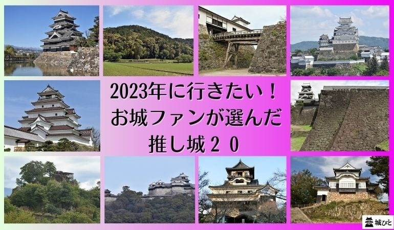 2023年に行きたい!お城ファンが選んだ推し城20