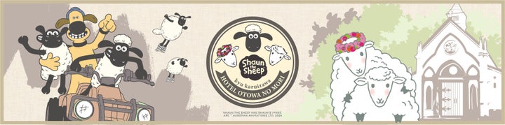 ひつじのショーン×旧軽井沢ホテル音羽ノ森!特別プラン販売開始!2024年6月6日から1年間限定! ひつじのショーン×旧軽井沢ホテル音羽ノ森!特別プラン販売開始!2024年6月6日から1年間限定!