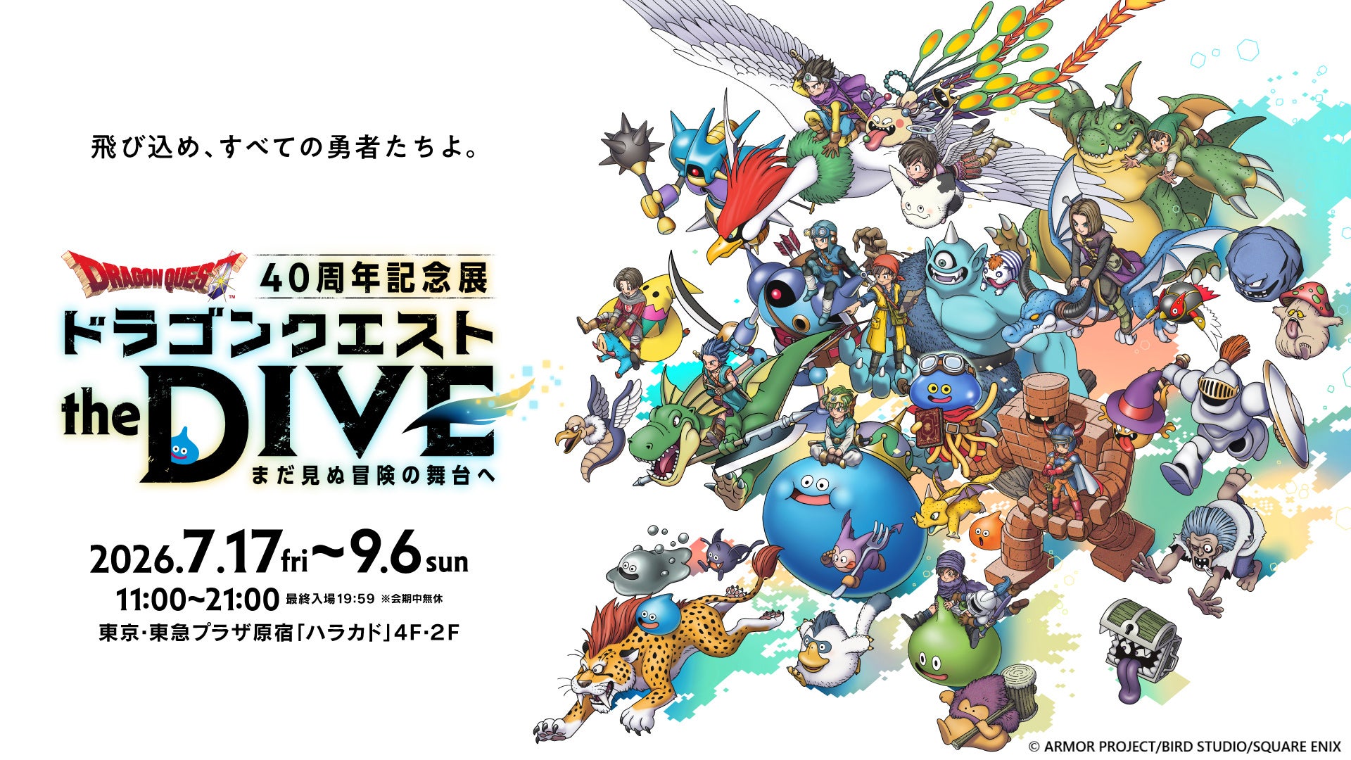ドラクエ40周年展、原画・グッズ公開！VR体験も【原宿】