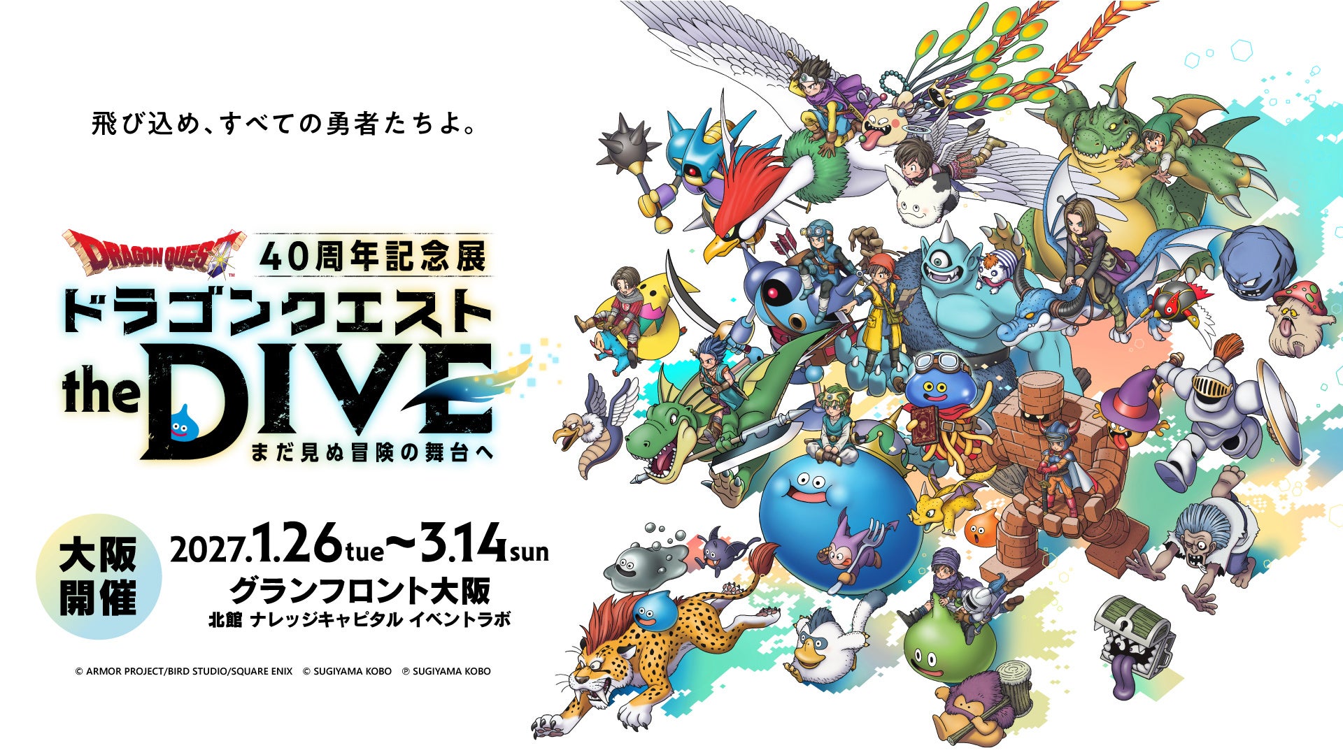 ドラクエ40周年展、大阪で2027年開催！VRライド体験も、9/8先行販売