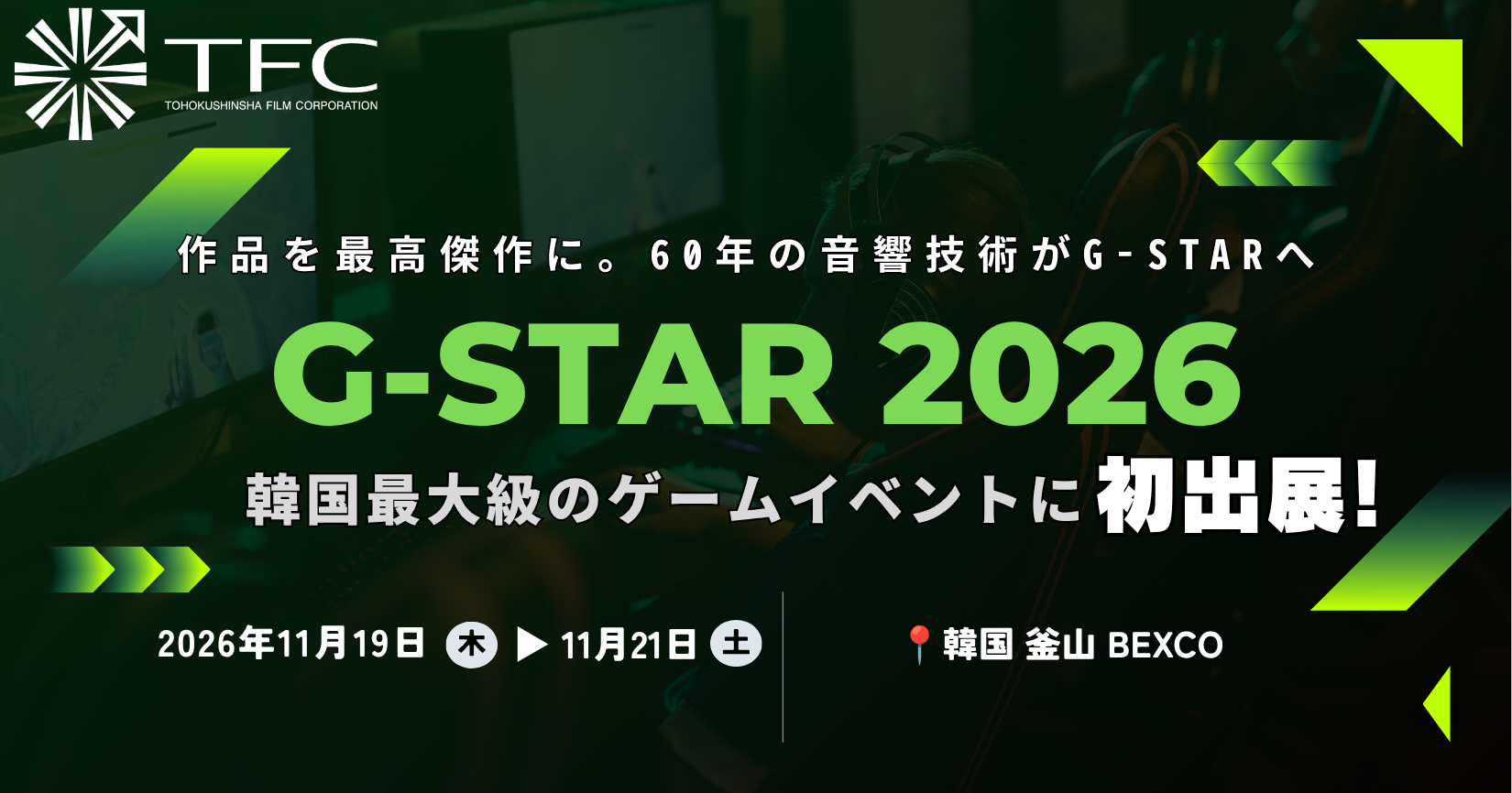 東北新社、韓国G-STAR初出展！ゲーム音響・声優でアジア市場開拓へ