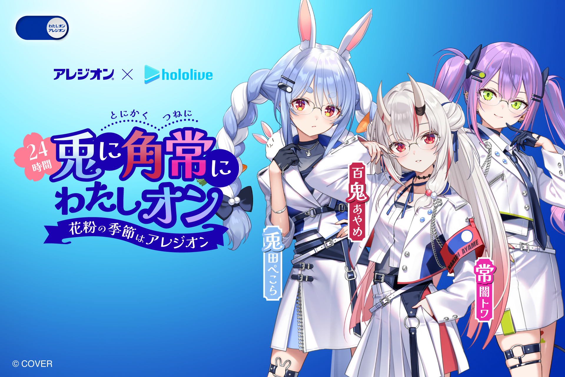 アレジオンⓇ✕ホロライブ コラボ企画 第三弾 「24時間兎に角常にわたしオン！花粉の季節はアレジオン！」キャンペーン2月7日（土）からスタート！