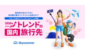 〈グローバル旅行アプリ スカイスキャナー 「トラベルトレンドレポート2026」〉次にスポットライトが当たるのは!「2026年 トレンドの“国内”旅行先」