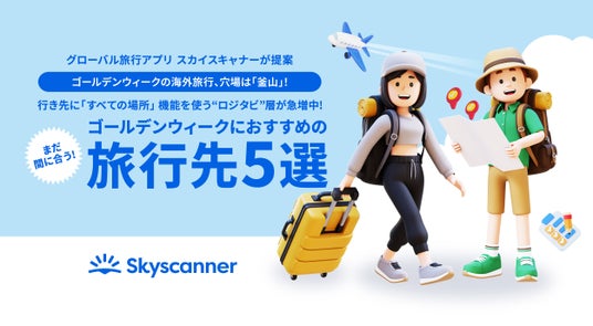 ゴールデンウィークの海外旅行、穴場は「釜山」!まだ間に合う!「ゴールデンウィークにおすすめの旅行先5選」を発表 ゴールデンウィークの海外旅行、穴場は「釜山」!まだ間に合う!「ゴールデンウィークにおすすめの旅行先5選」を発表