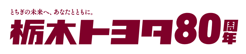 栃木トヨタ自動車株式会社
