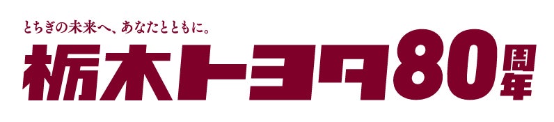 栃木トヨタ自動車株式会社