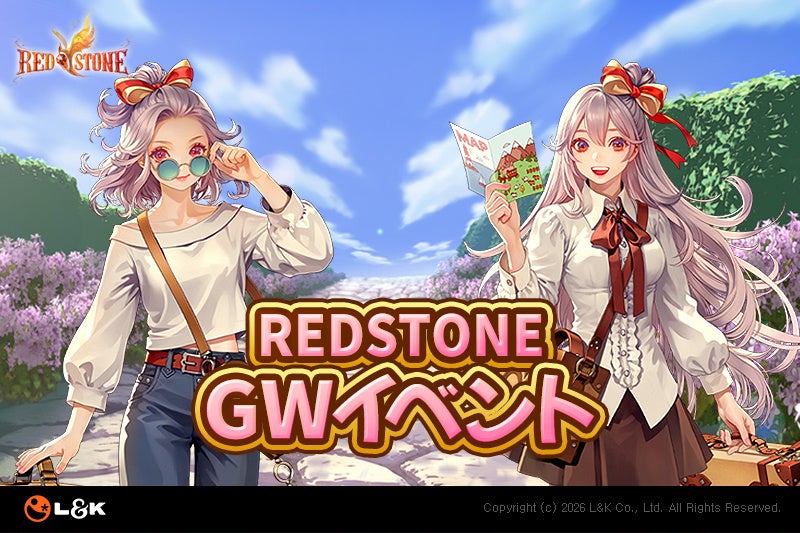 RED STONE GWアプデ!限定アイテム&イベント満載 RED STONE GWアプデ!限定アイテム&イベント満載