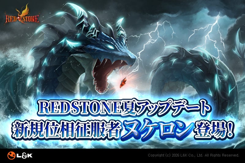 RED STONE夏アプデ！海の怪獣ヌケロン登場＆豪華報酬イベント開催！