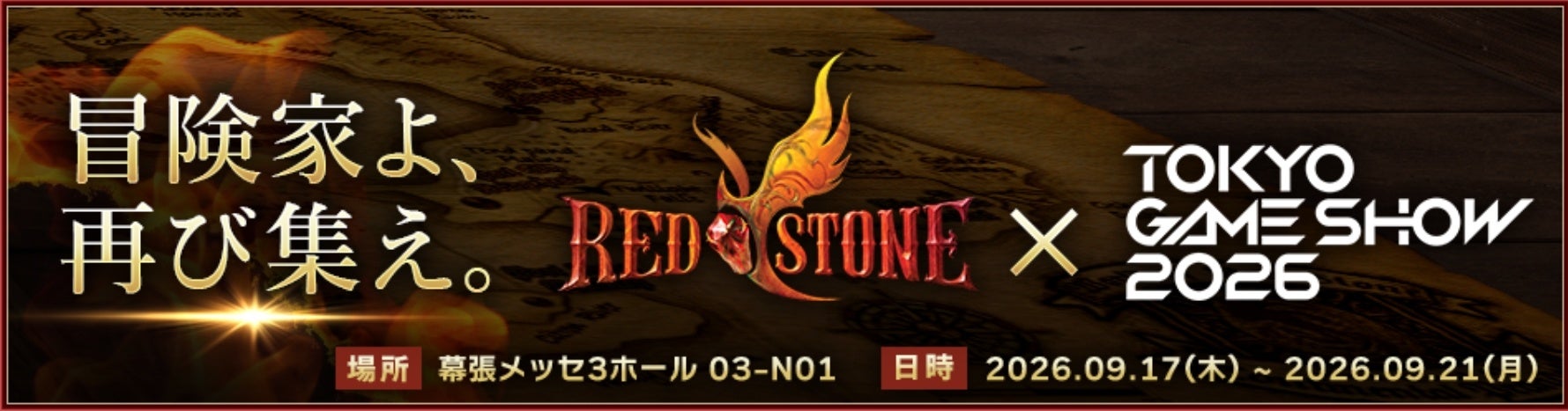 RED STONE TGS2026開幕3日前!限定グッズ&コスプレも! RED STONE TGS2026開幕3日前!限定グッズ&コスプレも!
