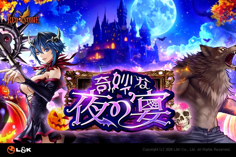 RED STONE秋のハロウィン大型アップデート!新ボス&宿命システム実装 RED STONE秋のハロウィン大型アップデート!新ボス&宿命システム実装