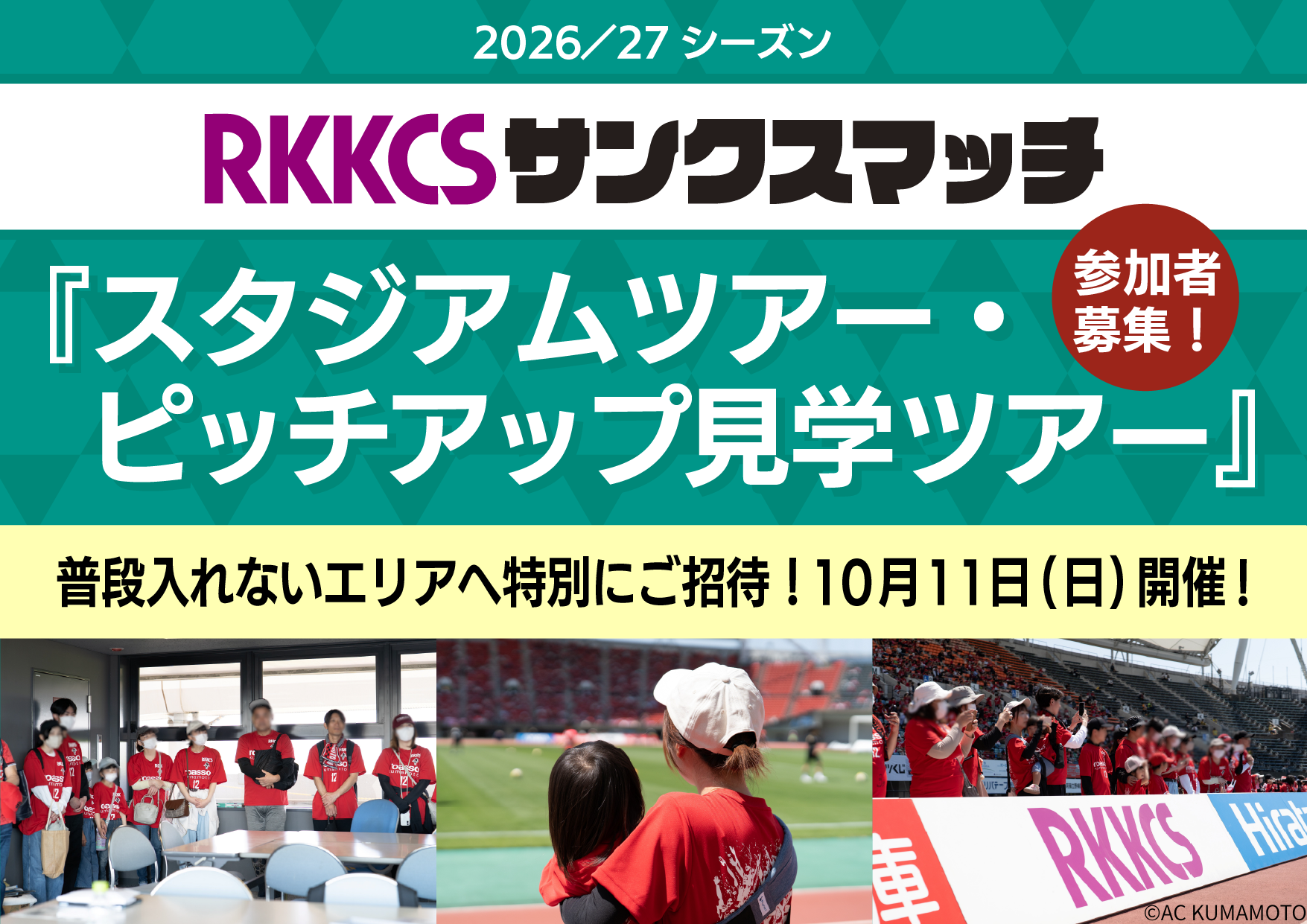 RKKCS presents『スタジアムツアー・ピッチアップ見学ツアー』参加者募集！
