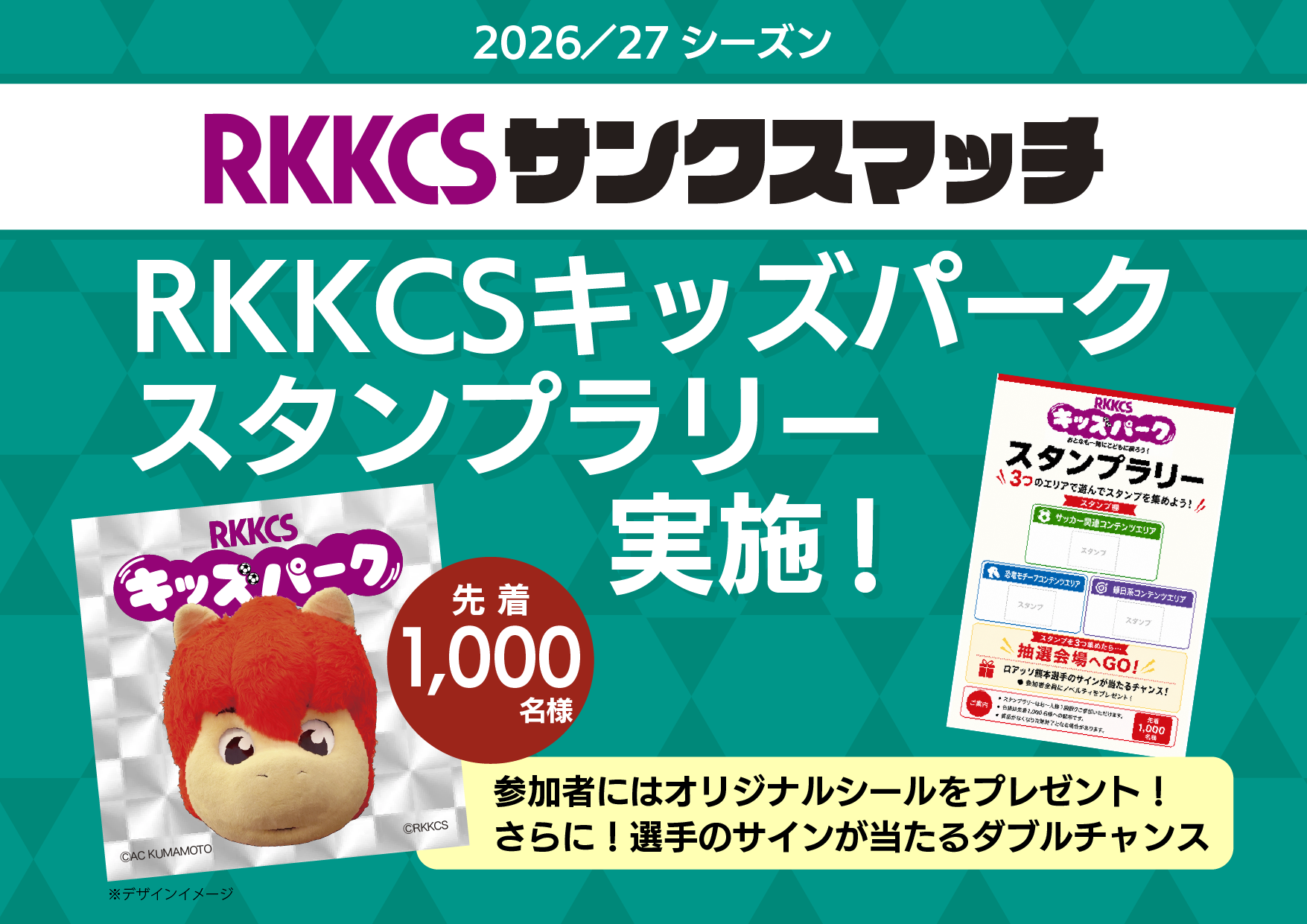 10/11開催『RKKCSキッズパーク』内スタンプラリー実施決定！