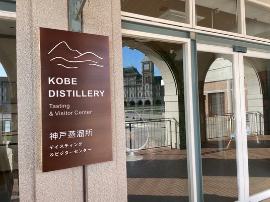 【神戸蒸溜所】 ビジター&ディスティングセンター 2026年5月2日プレオープン、5月9日グランドオープン 【神戸蒸溜所】 ビジター&ディスティングセンター 2026年5月2日プレオープン、5月9日グランドオープン