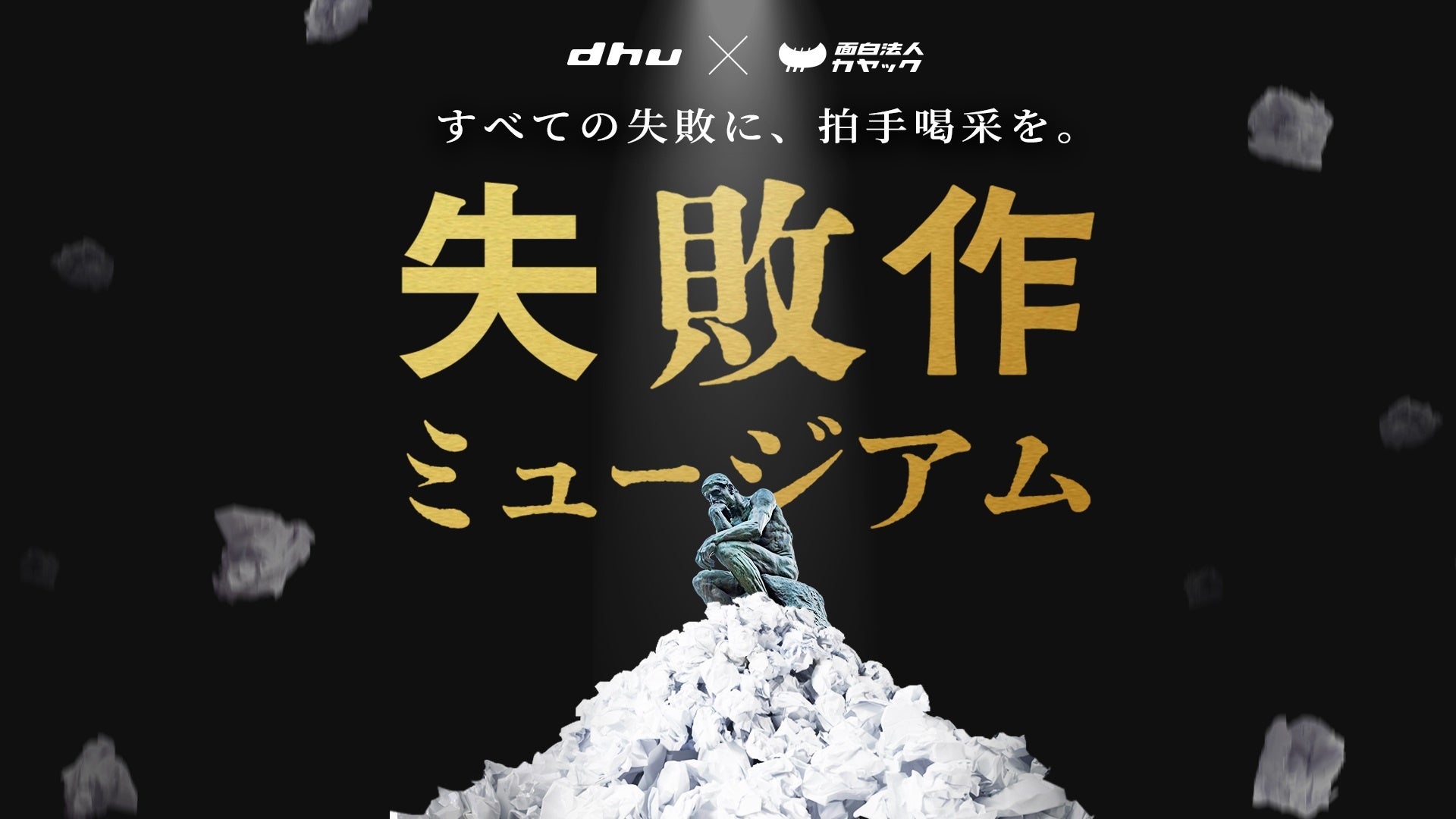 うんこの次は 失敗作品 デジタルハリウッド大学とカヤックがタッグ 失敗作を集めたオンライン展示会 失敗作ミュージアム 1月17日公開 株式会社カヤックのプレスリリース うんこの次は 失敗作品 デジタルハリウッド大学とカヤックがタッグ 失敗作を集めたオンライン展示会 失敗作ミュージアム 1月17日公開 株式会社カヤックのプレスリリース