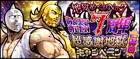 3月19日に7周年を迎えるアクションRPG「キン肉マン マッスルショット