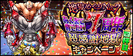 本日７周年を迎えたアクションrpg キン肉マン マッスルショット あくまでめでたい7周年超感謝地獄キャンペーンなど 記念イベント多数開催 株式会社カヤックのプレスリリース