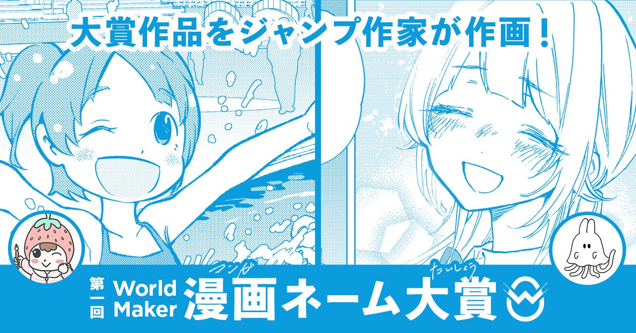 第ー回 World Maker 漫画ネーム 大賞 大賞2作品がジャンプ作家による作画によって 少年ジャンプ で6月6日公開 株式会社カヤックのプレスリリース 第ー回 World Maker 漫画ネーム 大賞 大賞2作品がジャンプ作家による作画によって 少年ジャンプ で6月6日公開 株式会社カヤックのプレスリリース
