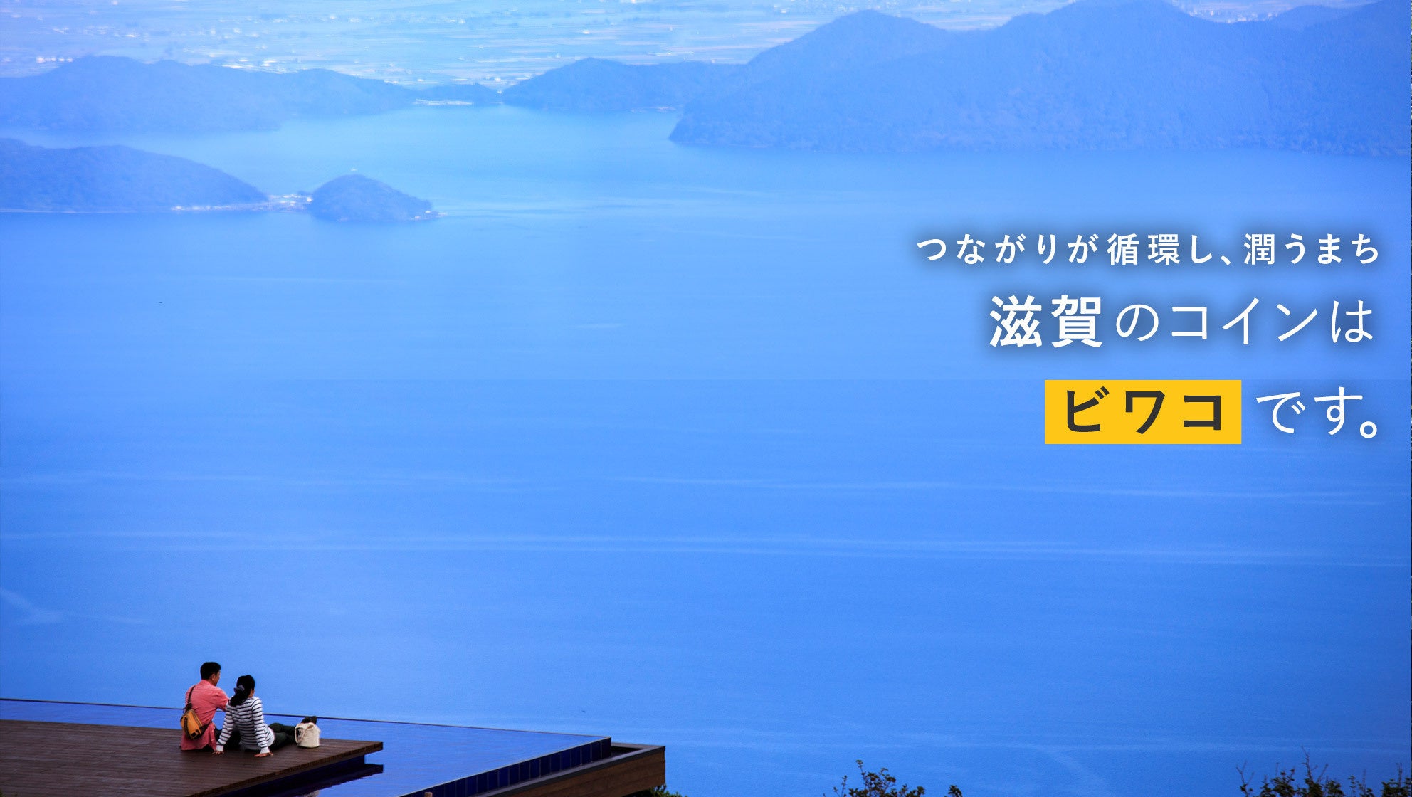 滋賀県でコミュニティ通貨 まちのコイン ビワコ 7月25日から導入開始 株式会社カヤックのプレスリリース