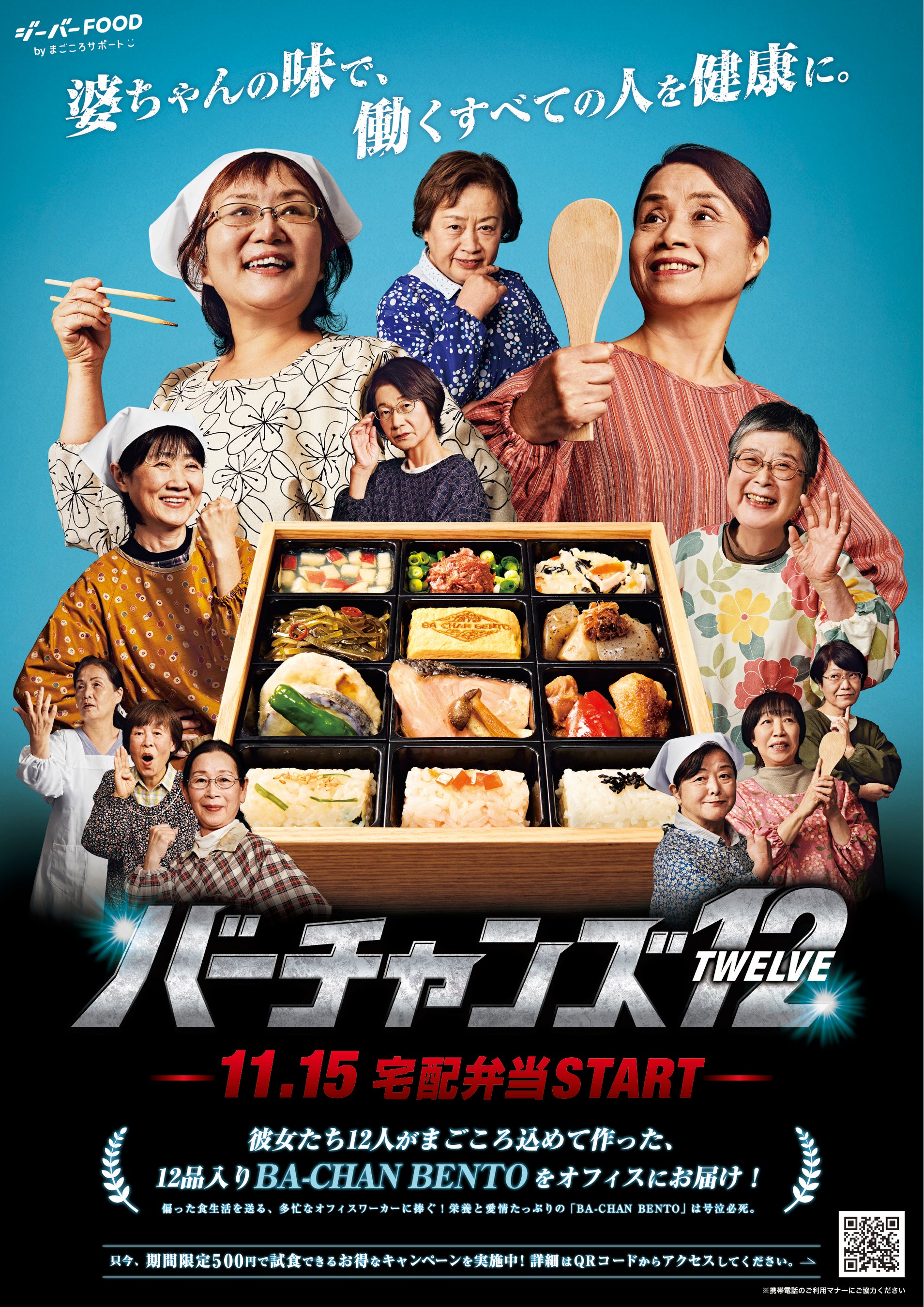 「バーチャンズ12」新聞広告