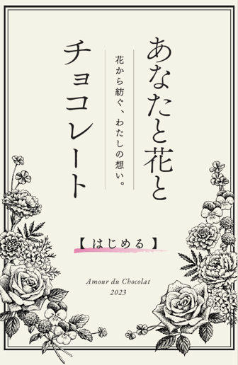 髙島屋バレンタイン企画 エディブルフラワー とチョコレートで甘いメッセージをつくるwebコンテンツ 23年1月6日 金 公開 株式会社カヤックのプレスリリース