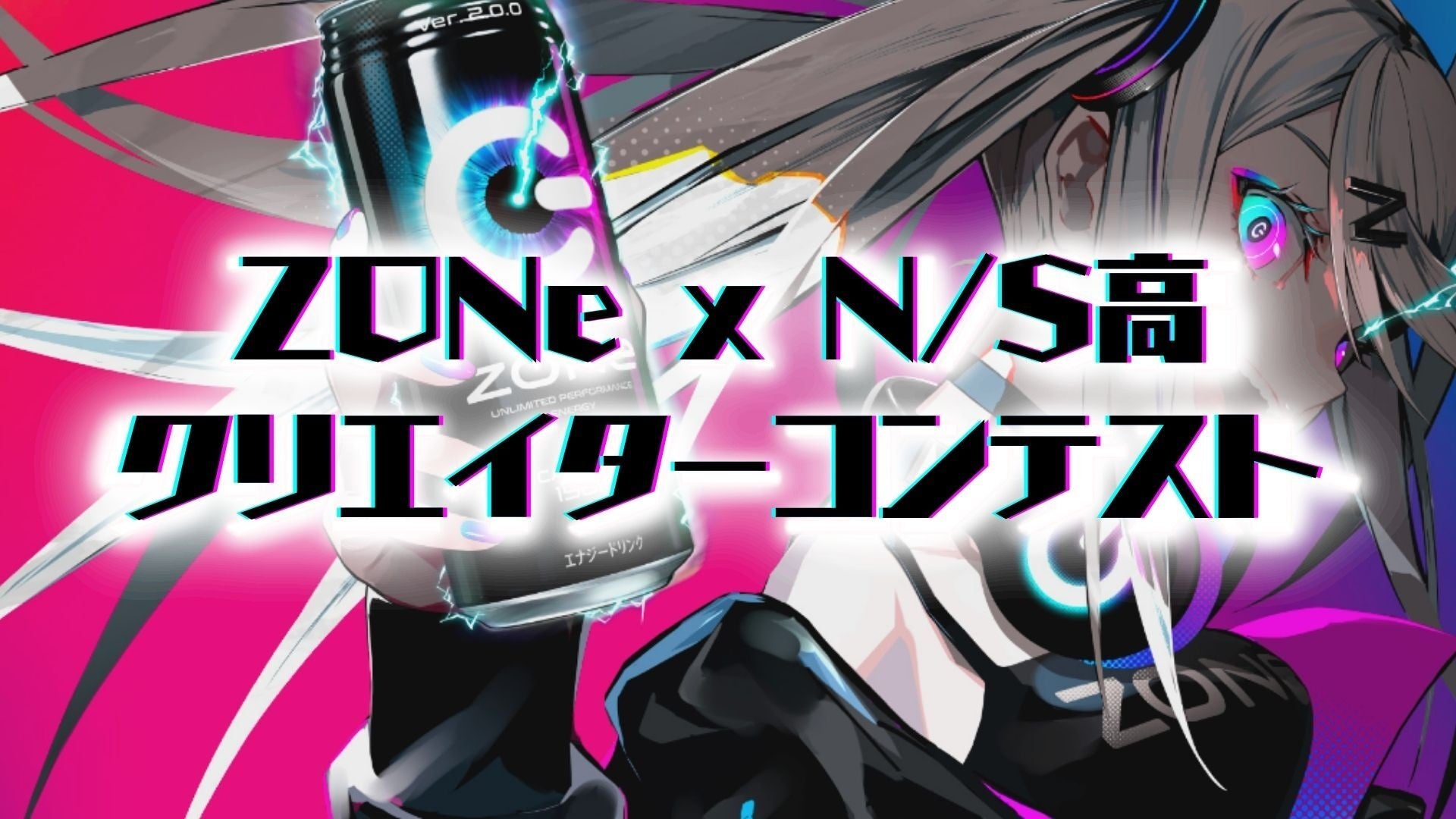クリエイターの卵を応援！初コラボ】N/S高×エナジードリンク