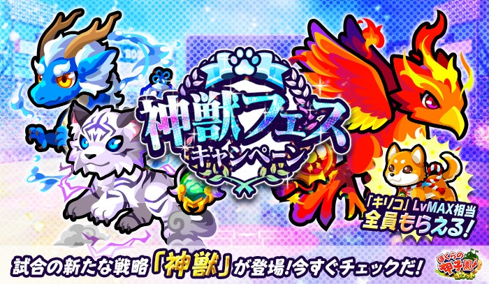 「ぼく甲」で神獣フェス開催！神獣3体スターターセットや確定ガラポンチケットセットが登場。スペシャルチャレンジで「キリコ」LvMAX相当が全員プレゼント。