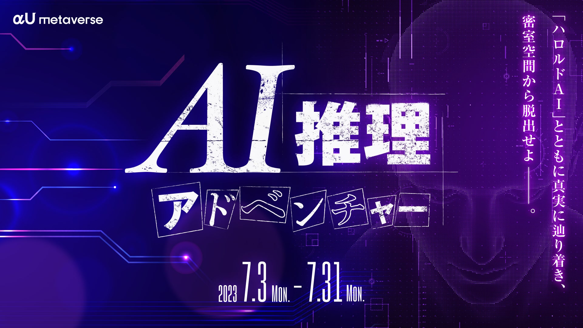 「αU metaverse」内で生成AIを活用したミステリーゲームを開発 「αU metaverse」内で生成AIを活用したミステリーゲームを開発