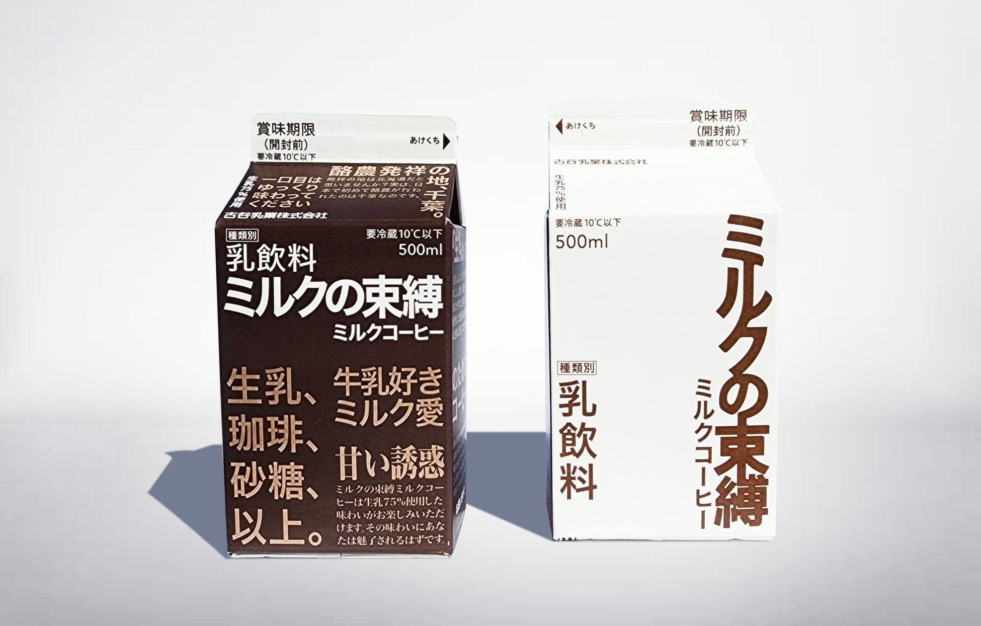 古谷乳業×面白法人カヤックによる新ブランド「ミルクの束縛」誕生!千葉県民に、新鮮で、美味しさを追求したミルクコーヒーを届けたい | 株式会社 ...