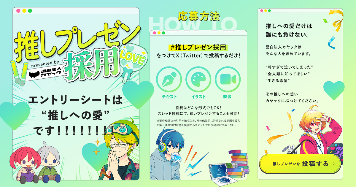 推しごとをお仕事に！】採用キャンペーン「推しプレゼン採用」を10月12