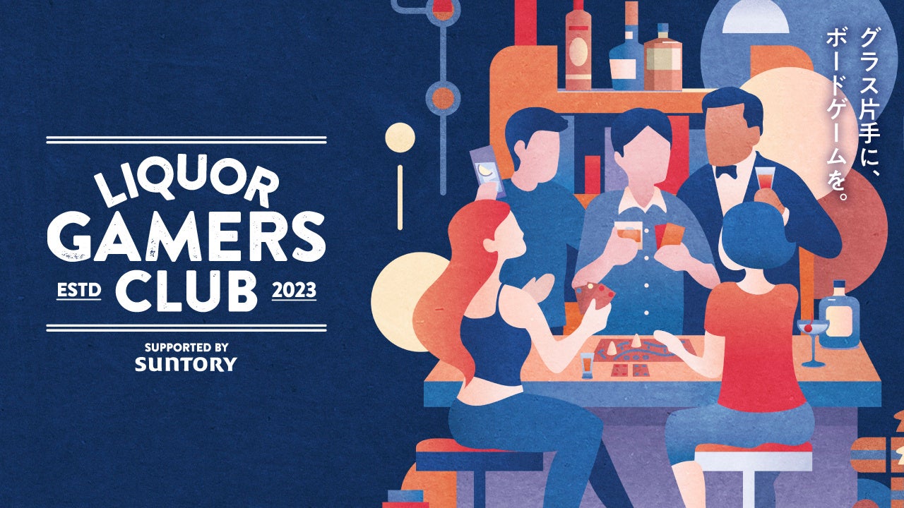 松丸亮吾・貴島明日香らが参加する洋酒とボドゲのコミュニティ「LIQUOR GAMERS CLUB」発足