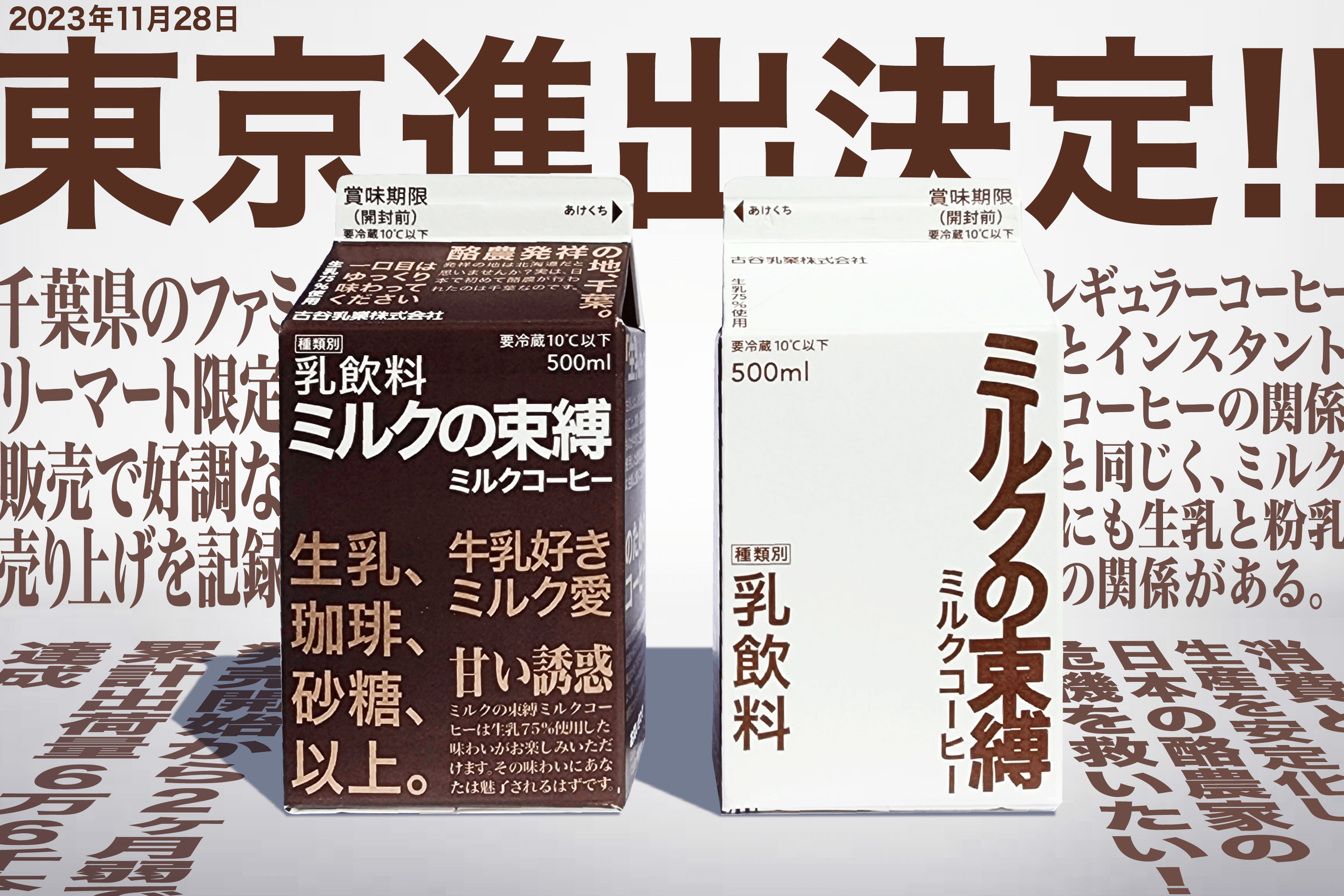 古谷乳業 × 面白法人カヤック による新商品、SNSで話題の「ミルクの