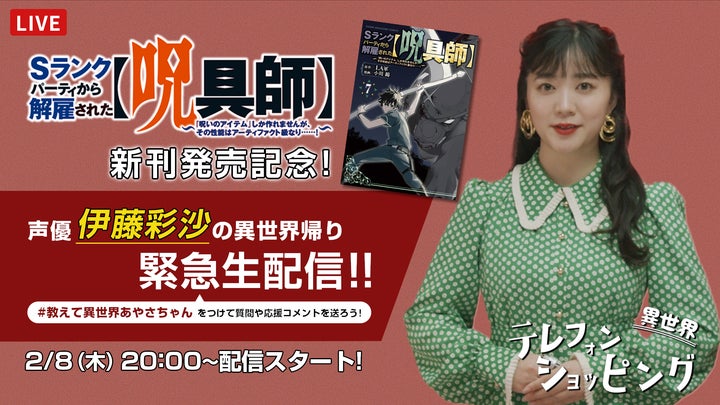 人気声優・伊藤彩沙が異世界の通販番組に出演!「Sランクパーティから解雇された【呪具師】」スペシャルムービーが公開 人気声優・伊藤彩沙が異世界の通販番組に出演!「Sランクパーティから解雇された【呪具師】」スペシャルムービーが公開