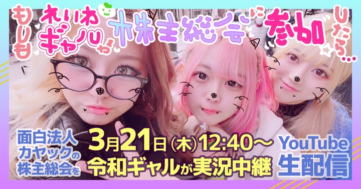 令和ギャルがカヤックの株主総会をYouTube生配信!投資初心者に株式投資を身近に 令和ギャルがカヤックの株主総会をYouTube生配信!投資初心者に株式投資を身近に