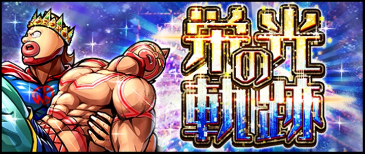 『キン肉マン マッスルショット』サービス終了!ファイナルイベント「マッスルショットよ永遠に」で感謝の気持ちを込めて施策実施 『キン肉マン マッスルショット』サービス終了!ファイナルイベント「マッスルショットよ永遠に」で感謝の気持ちを込めて施策実施